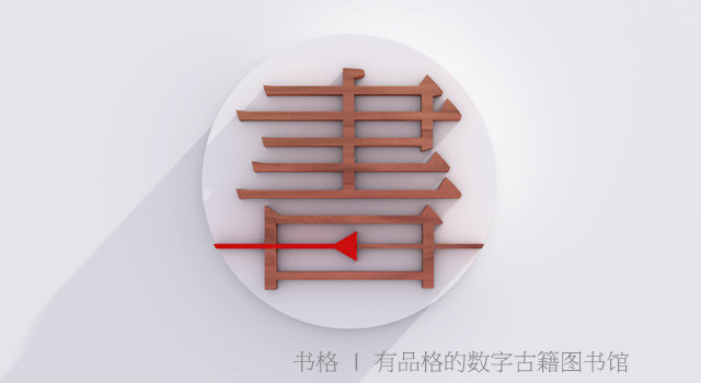 关于书格