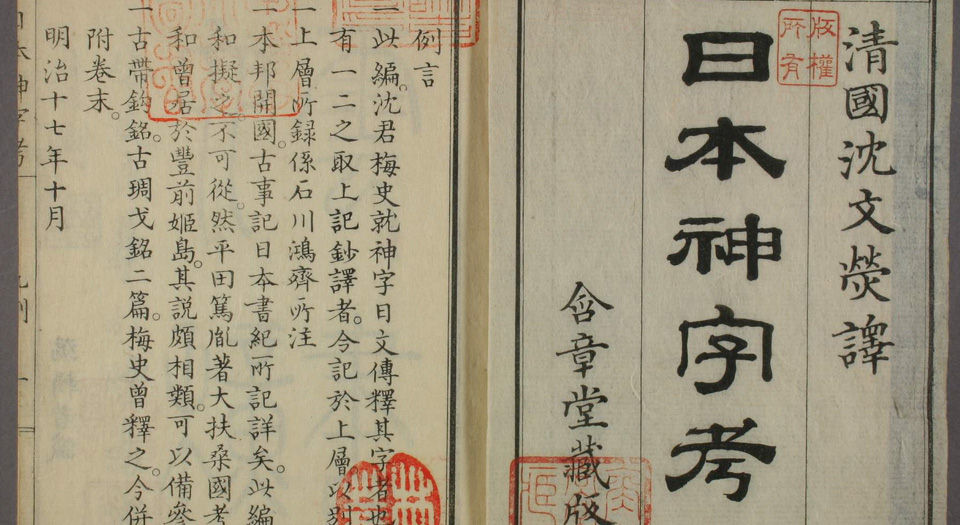 日本神字考– 书格（旧版）