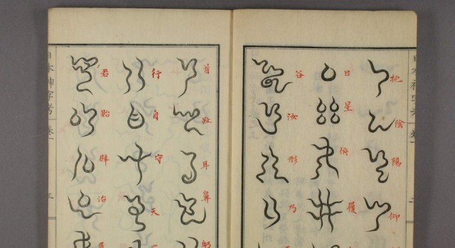 日本神字考