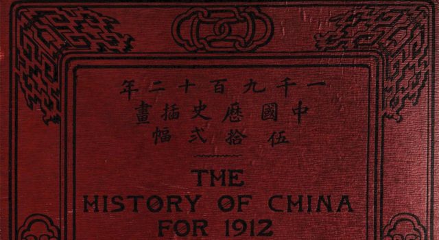 一千九百十二年中國歷史插畫伍拾二幅